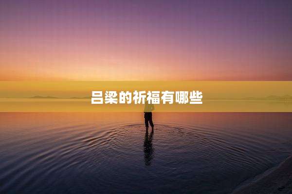 吕梁的祈福有哪些
