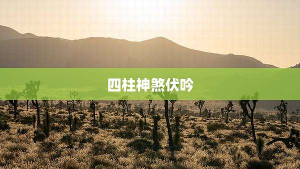 四柱神煞伏吟