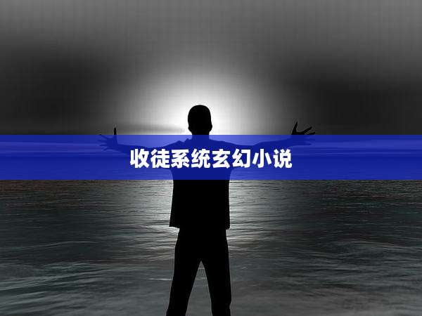 收徒系统玄幻小说