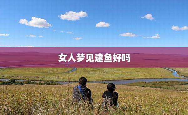 女人梦见逮鱼好吗