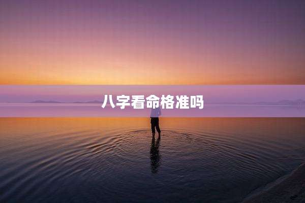 八字看命格准吗