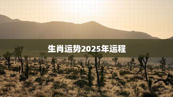 生肖运势2025年运程