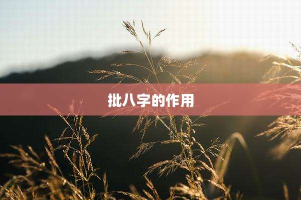 批八字的作用