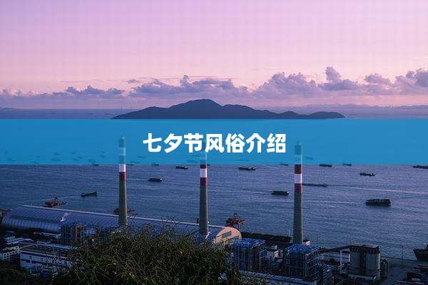 七夕节风俗介绍