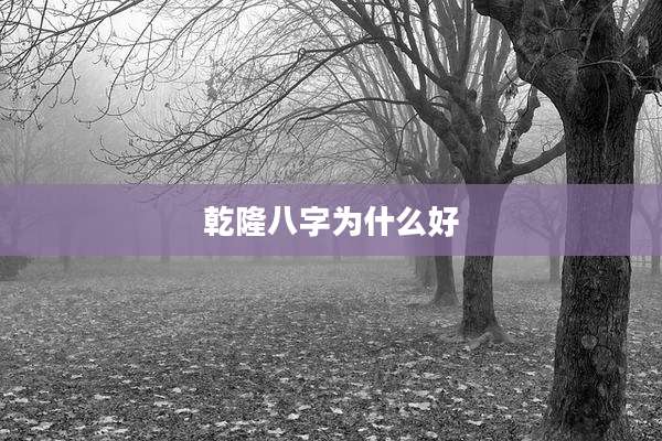 乾隆八字为什么好