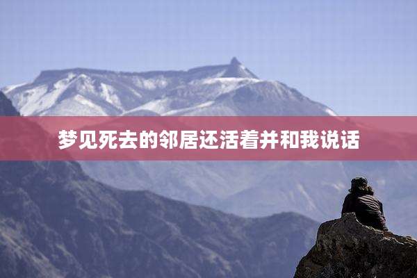 梦见死去的邻居还活着并和我说话