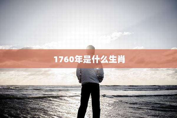 1760年是什么生肖