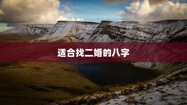 适合找二婚的八字