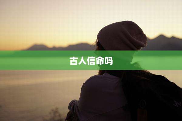 古人信命吗