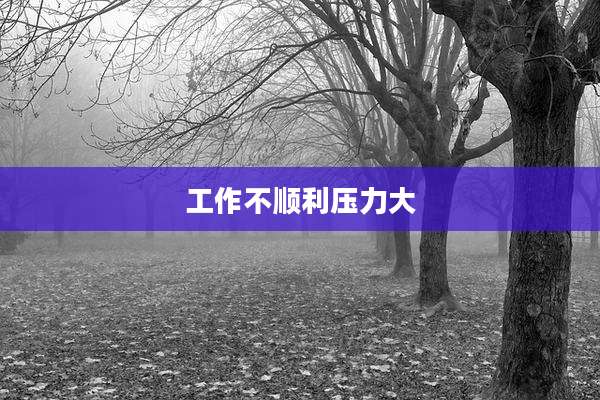 工作不顺利压力大