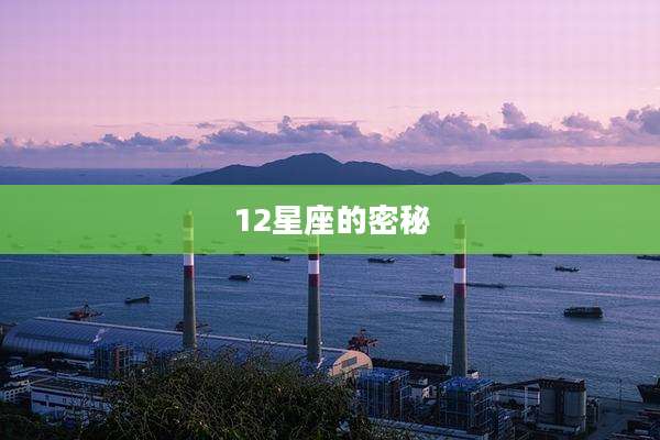 12星座的密秘