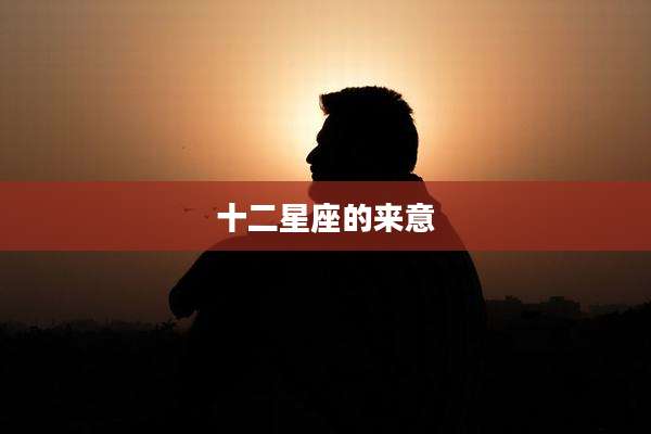 十二星座的来意