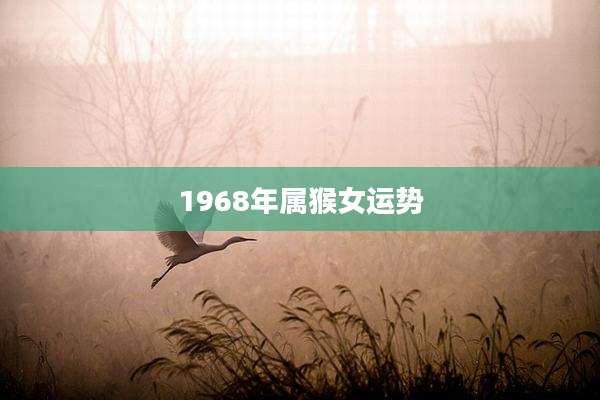 1968年属猴女运势