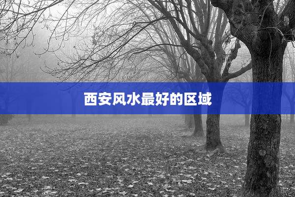 西安风水最好的区域