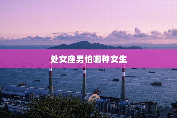 处女座男怕哪种女生