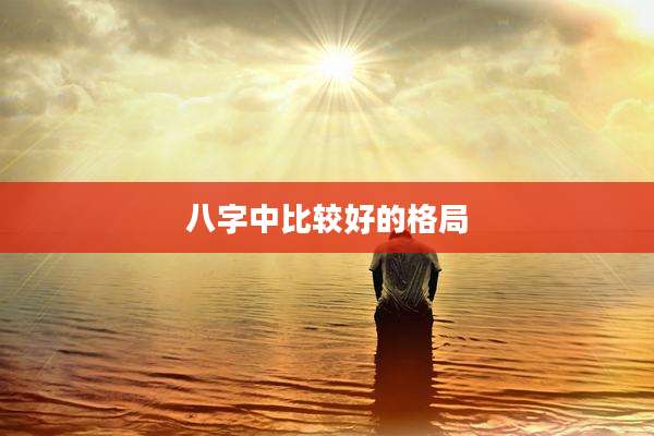 八字中比较好的格局