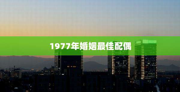 1977年婚姻最佳配偶