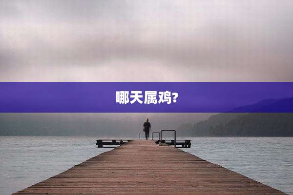 哪天属鸡?