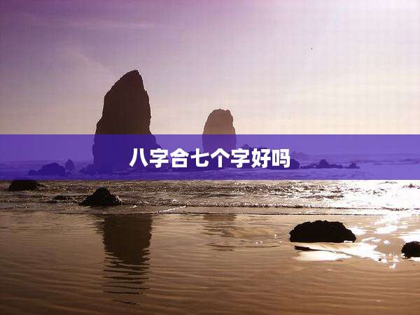 八字合七个字好吗