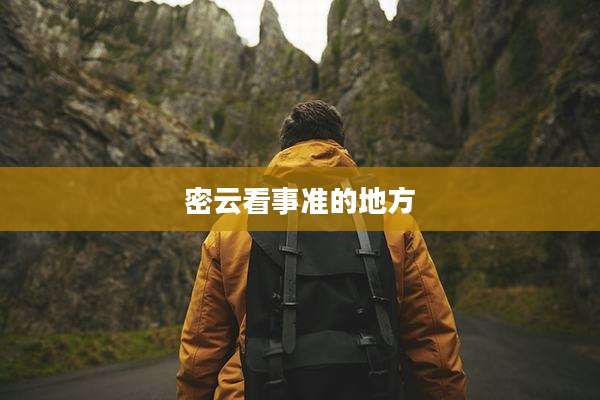 密云看事准的地方