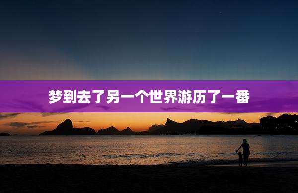 梦到去了另一个世界游历了一番