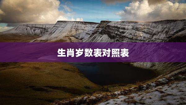 生肖岁数表对照表
