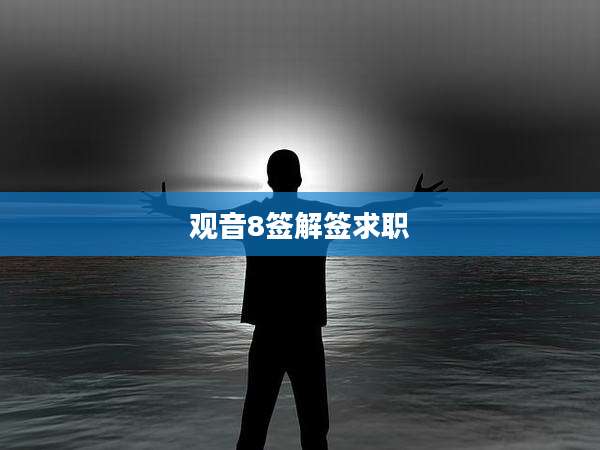 观音8签解签求职