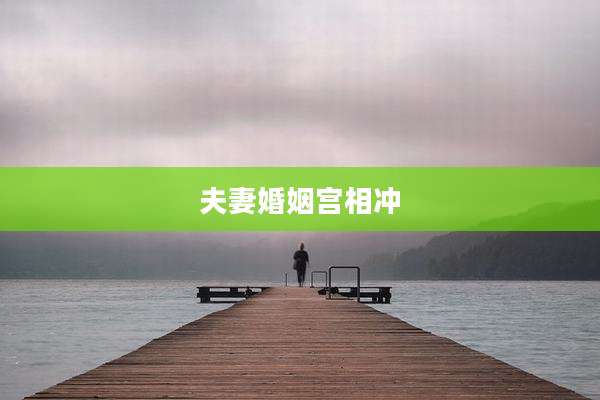 夫妻婚姻宫相冲