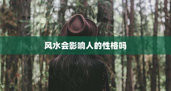 风水会影响人的性格吗