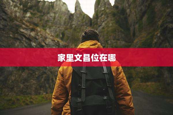 家里文昌位在哪