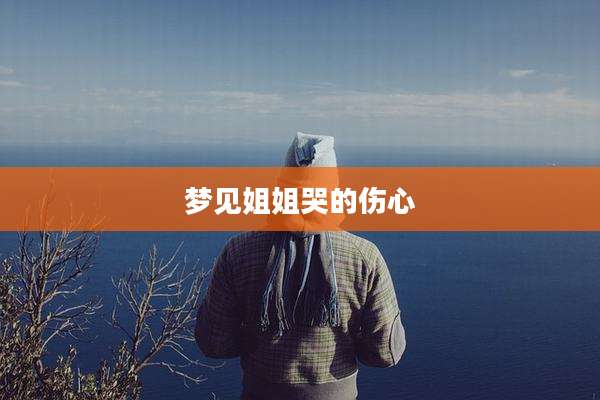 梦见姐姐哭的伤心