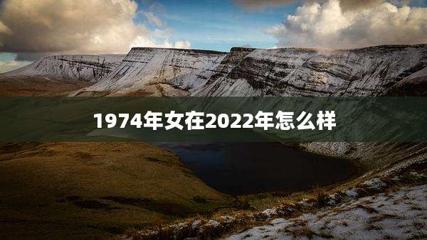 1974年女在2022年怎么样
