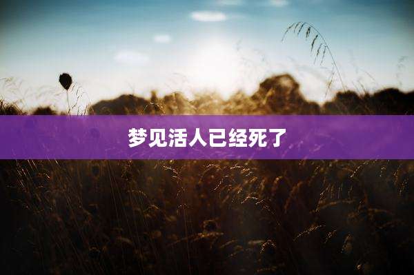 梦见活人已经死了