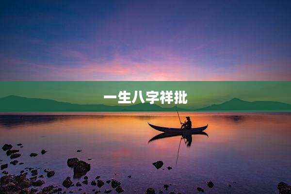 一生八字祥批
