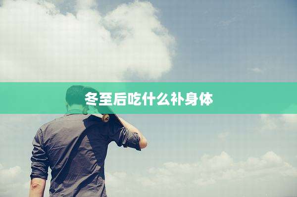 冬至后吃什么补身体