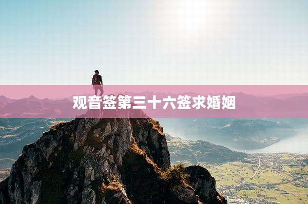 观音签第三十六签求婚姻