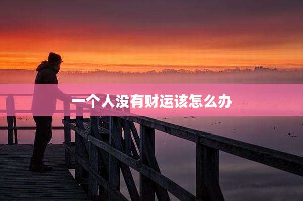 一个人没有财运该怎么办
