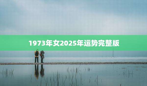 1973年女2025年运势完整版