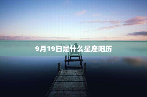 9月19日是什么星座阳历