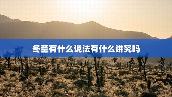 冬至有什么说法有什么讲究吗