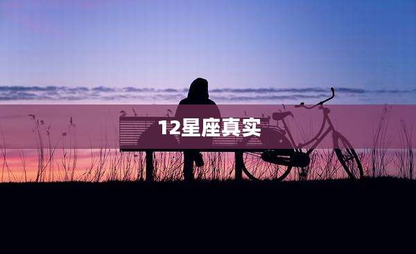 12星座真实