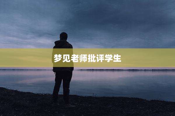 梦见老师批评学生