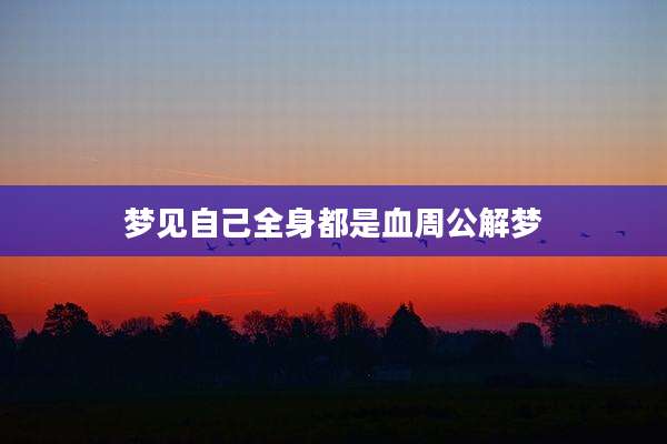 梦见自己全身都是血周公解梦