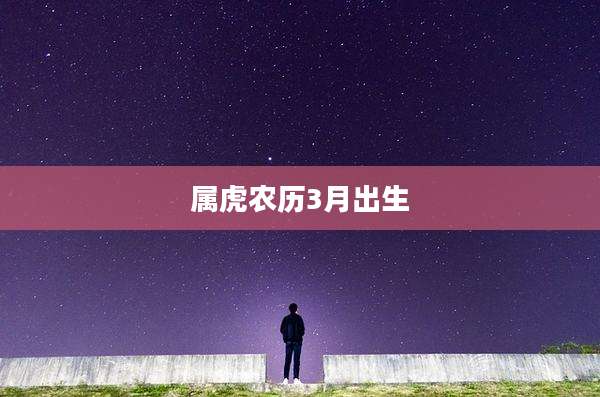 属虎农历3月出生
