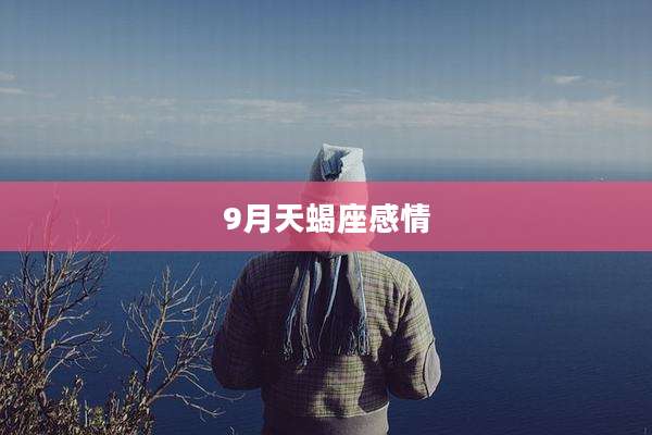 9月天蝎座感情