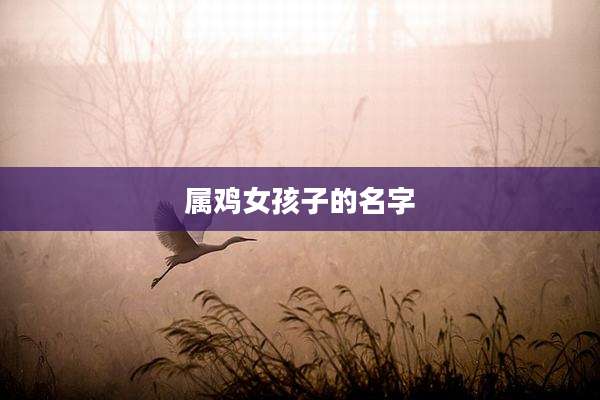 属鸡女孩子的名字