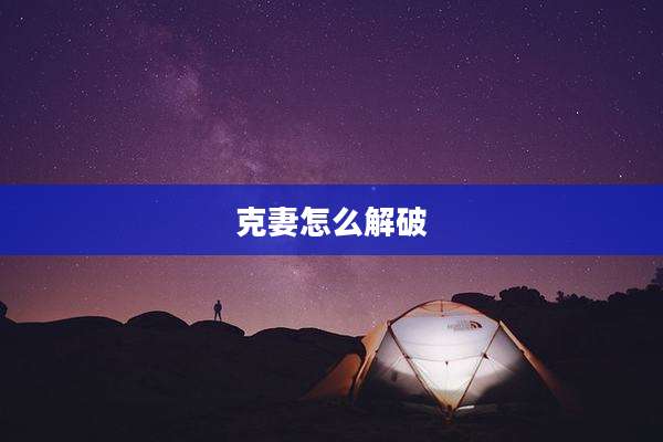 克妻怎么解破