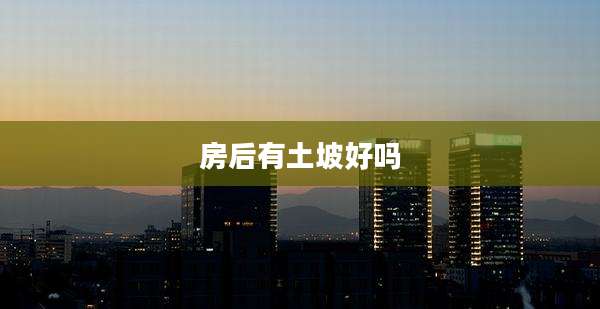 房后有土坡好吗