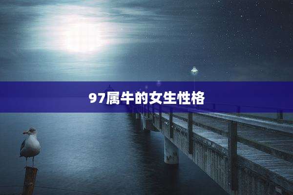 97属牛的女生性格
