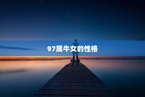 97属牛女的性格